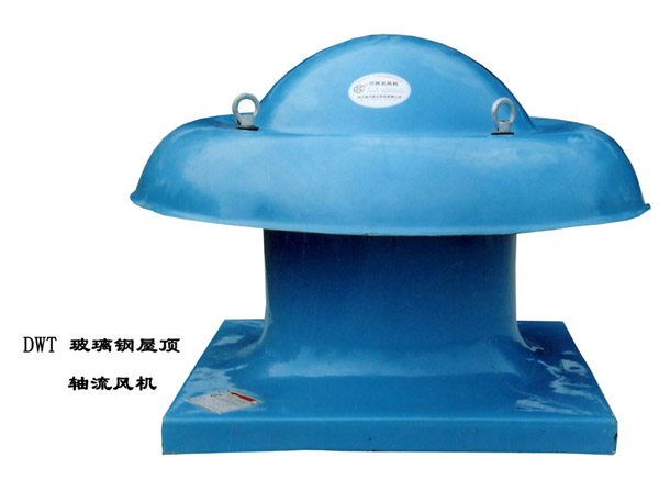 DWT玻璃钢屋顶轴流